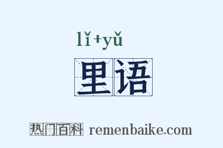 里语是什么意思的图片
